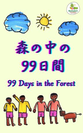 森の中の99日間