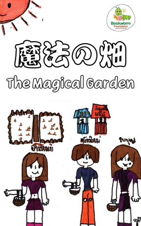 魔法の畑