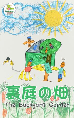 裏庭の畑