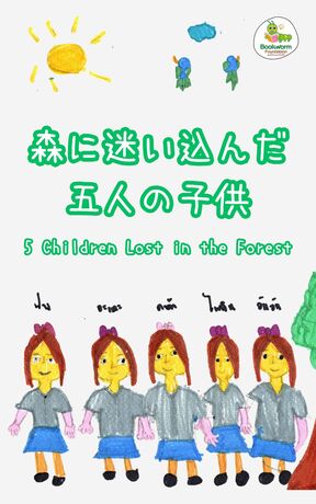 森に迷い込んだ五人の子供