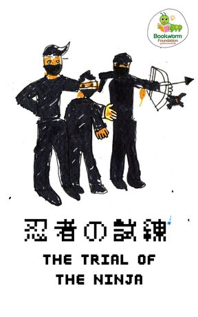 忍者の試練