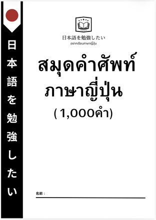 หนังสือรวมคำศัพท์ภาษาญี่ปุ่น 1000 คำ
