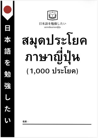 สมุดประโยคสนทนาภาษาญี่ปุ่น 1000 ประโยค
