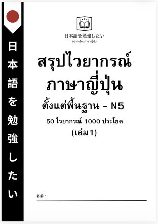 ไวยากรณ์พื้นฐานภาษาญี่ปุ่น N5 (เล่ม1)