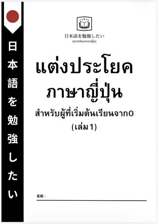 หนังสือฝึกแต่งประโยคภาษาญี่ปุ่น (เล่ม1)