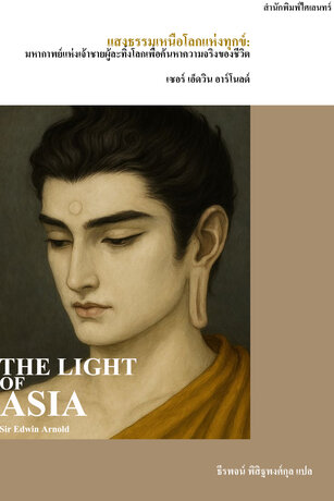 แสงธรรมเหนือโลกแห่งทุกข์: มหากาพย์แห่งเจ้าชายผู้ละทิ้งโลกเพื่อค้นหาความจริงของชีวิต (The Light of Asia)