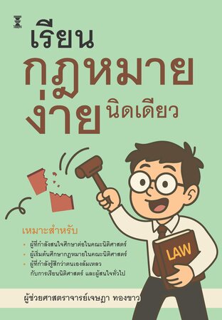 เรียนกฎหมาย ง่ายนิดเดียว