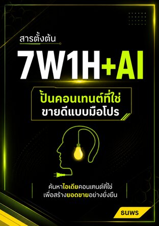 สารตั้งต้น 7W1H + AI : ปั้นคอนเทนต์ที่ใช่ ขายดีแบบมือโปร
