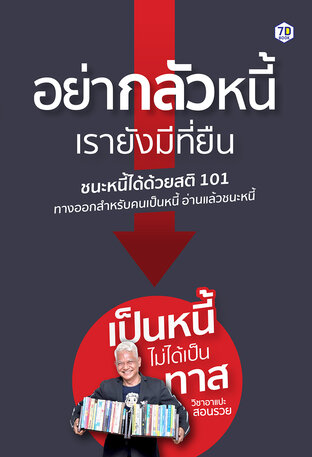 7DE039 อย่ากลัวหนี้ เรายังมีที่ยืน