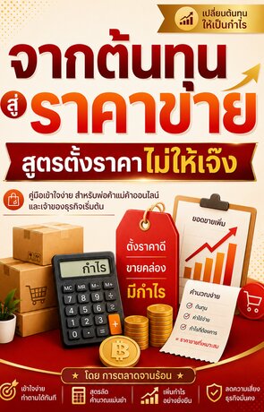 จากต้นทุนสู่ราคาขาย สูตรตั้งราคาไม่ให้เจ๊ง