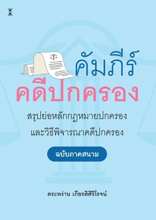 คัมภีร์คดีปกครอง สรุปย่อหลักกฎหมายปกครองและวิธีพิจารณาคดีปกครอง (ฉบับภาคกลาง)