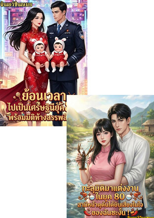 SET ย้อนเวลามาเป็นเศรษฐีนียุค80