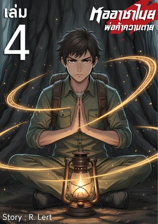หออาชาไนย : พ่อค้าความตาย | ภาคที่ 4 บันทึกเปื้อนน้ำตา! (เล่ม 4)