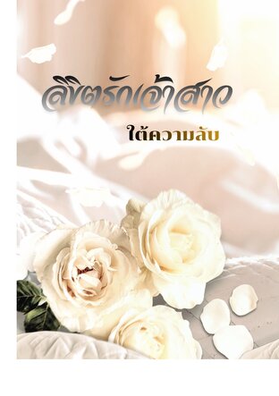 ลิขิตรักเจ้าสาวใต้ความลับ