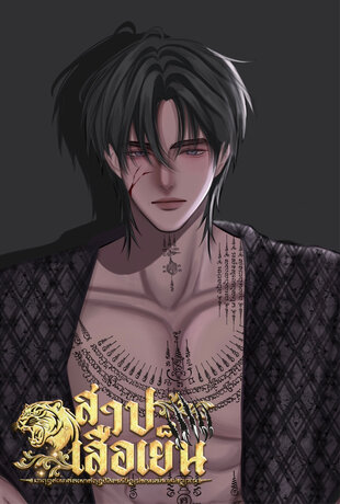 สาปเสือเย็น