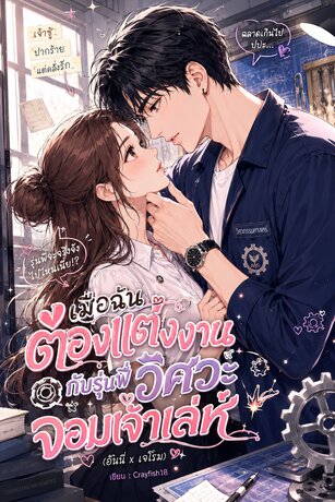 เมื่อฉันต้องแต่งงานกับรุ่นพี่วิศวะจอมเจ้าเล่ห์ (ฉบับการ์ตูน)