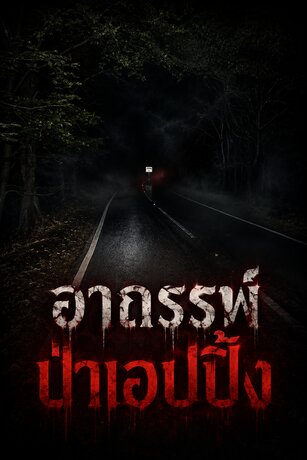 อาถรรพ์ป่าเอปปิ้ง