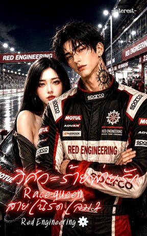วิศวะร้ายพ่ายรัก Race Queen สายเนิร์ด เล่ม 2 (จบ)