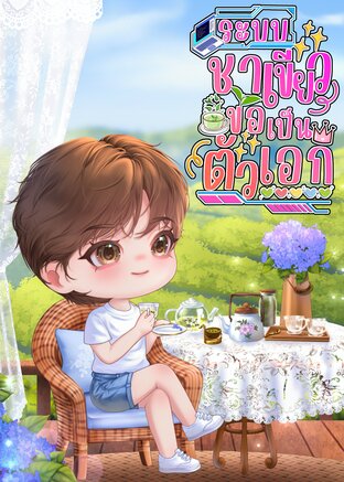 ระบบชาเขียวขอเป็นตัวเอก เล่ม4(จบ)