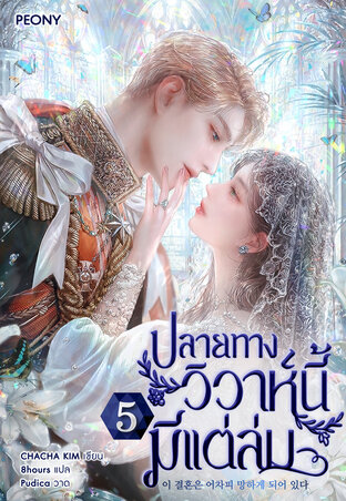 ปลายทางวิวาห์นี้มีแต่ล่ม เล่ม 5