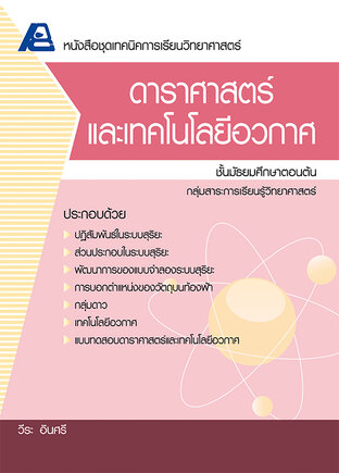 เทคนิคการเรียนวิทยาศาสตร์ ดาราศาสตร์และเทคโนโลยีอวกาศ