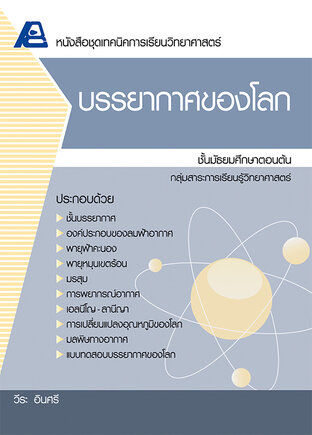 เทคนิคการเรียนวิทยาศาสตร์ บรรยากาศของโลก