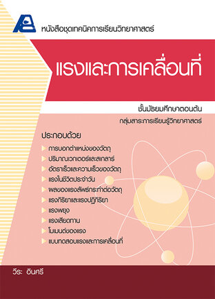 เทคนิคการเรียนวิทยาศาสตร์ แรงและการเคลื่อนที่