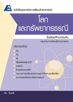 เทคนิคการเรียนวิทยาศาสตร์ โลกและทรัพยากรธรณี