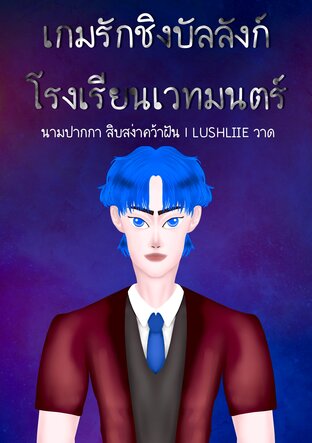 เกมรักชิงบัลลังก์โรงเรียนเวทมนตร์