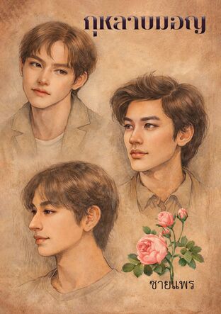 กุหลาบมอญ 3 (จบบริบูรณ์)