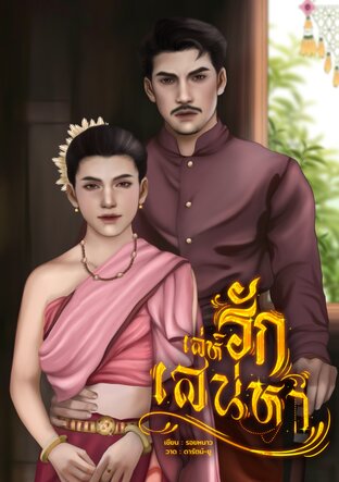เล่ห์รักเสน่หา