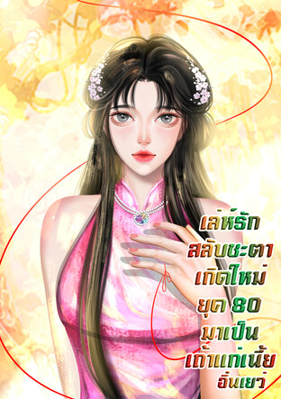 เล่ห์รักสลับชะตา เกิดใหม่ยุค 80  มาเป็นเถ้าแก่เนี้ย
