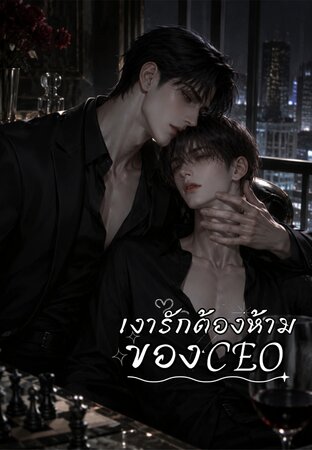 เงารักต้องห้ามของCEO