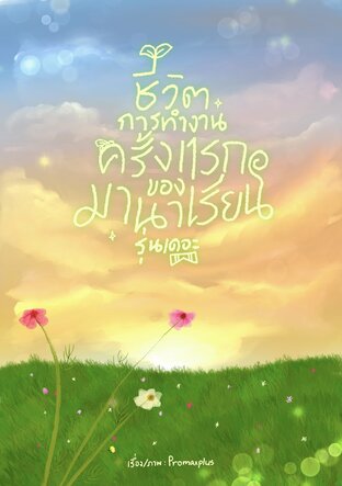 ชีวิตการทำงานครั้งแรกของมานาเรียนรุ่นเดอะ