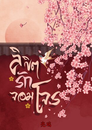 ลิขิตรักจอมโจร