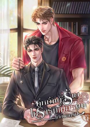 คู่หมั้นตัวร้ายโปรดรับเกียร์ผมไปด้วยครับ