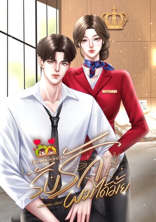 คุณเนื้อคู่ครับ รับรักผมได้มั้ย