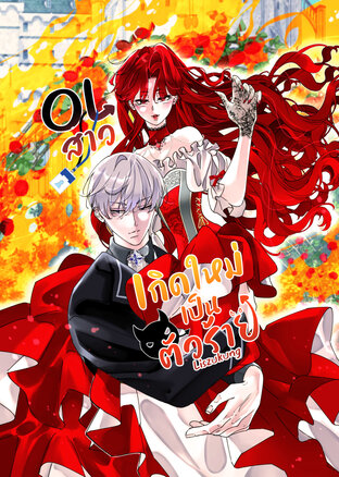 OLสาวเกิดใหม่เป็นตัวร้าย