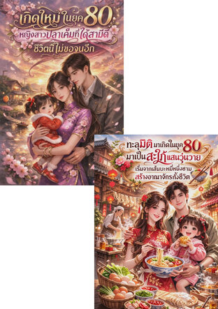 SET สะใภ้
