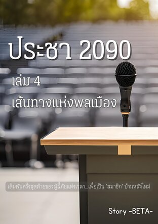 ประชา 2090 เล่ม 4 (เล่มจบ)