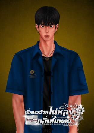 Don't feel you พี่เฮดว้ากไม่หลงกลิ่นใบเตย
