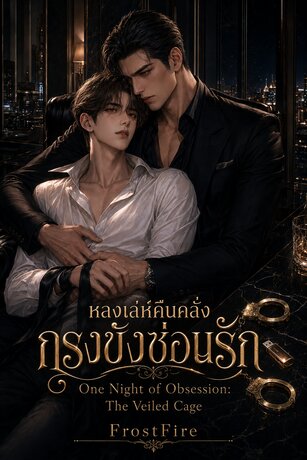 กรงขังซ่อนรัก The Veiled Cage