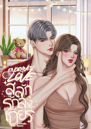 ENGRAVE LOVE สลักรักลงเกียร์
