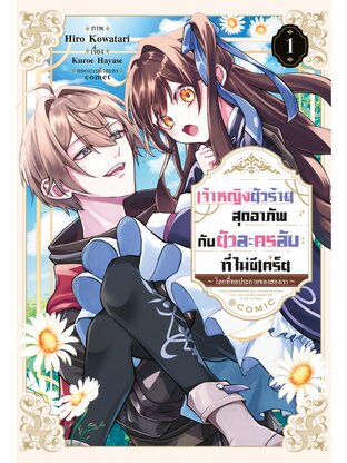 เจ้าหญิงตัวร้ายสุดอาภัพ กับตัวละครลับที่ไม่ซีเคร็ต ~โลกที่ทอประกายของสองเรา~ @COMIC Vol 1