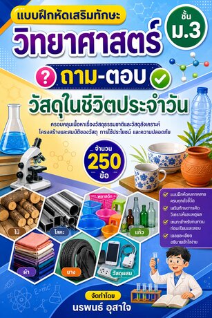 แบบฝึกหัดเสริมทักษะ วิทยาศาสตร์ ชั้น ม.3         เรื่อง  วัสดุในชีวิตประจำวัน  จำนวน  250  ข้อ