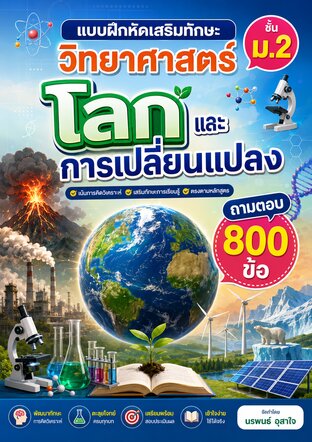แบบฝึกหัดเสริมทักษะ วิทยาศาสตร์ ชั้น ม.2         ถาม ตอบ   เรื่อง  โลกและการเปลี่ยนแปลง  จำนวน 800 ข้อ