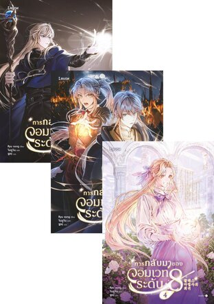 SET การกลับมาของจอมเวทระดับ 8 เล่ม 1-6 (จบ)