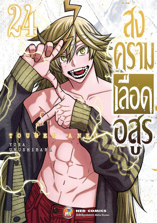 สงครามเลือดอสูร เล่ม 24