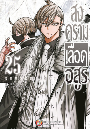 สงครามเลือดอสูร เล่ม 25