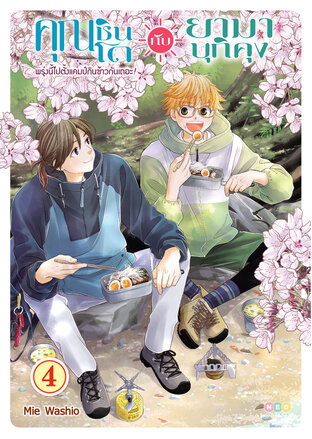  คุณชินโดกับยามาบุกิคุง พรุ่งนี้ไปตั้งแคมป์กินข้าวกันเถอะ! เล่ม 4  (จบ) [e-book only]